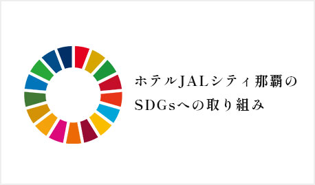 SDGs を実践する宿泊施設の国際認証「Sakura Quality An ESG Practice」の4御衣黄ザクラ および「A Clean Practice」を取得