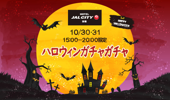 【10/30･10/31限定】宿泊券などが当たるチャンス！「ハロウィンガチャガチャ」開催